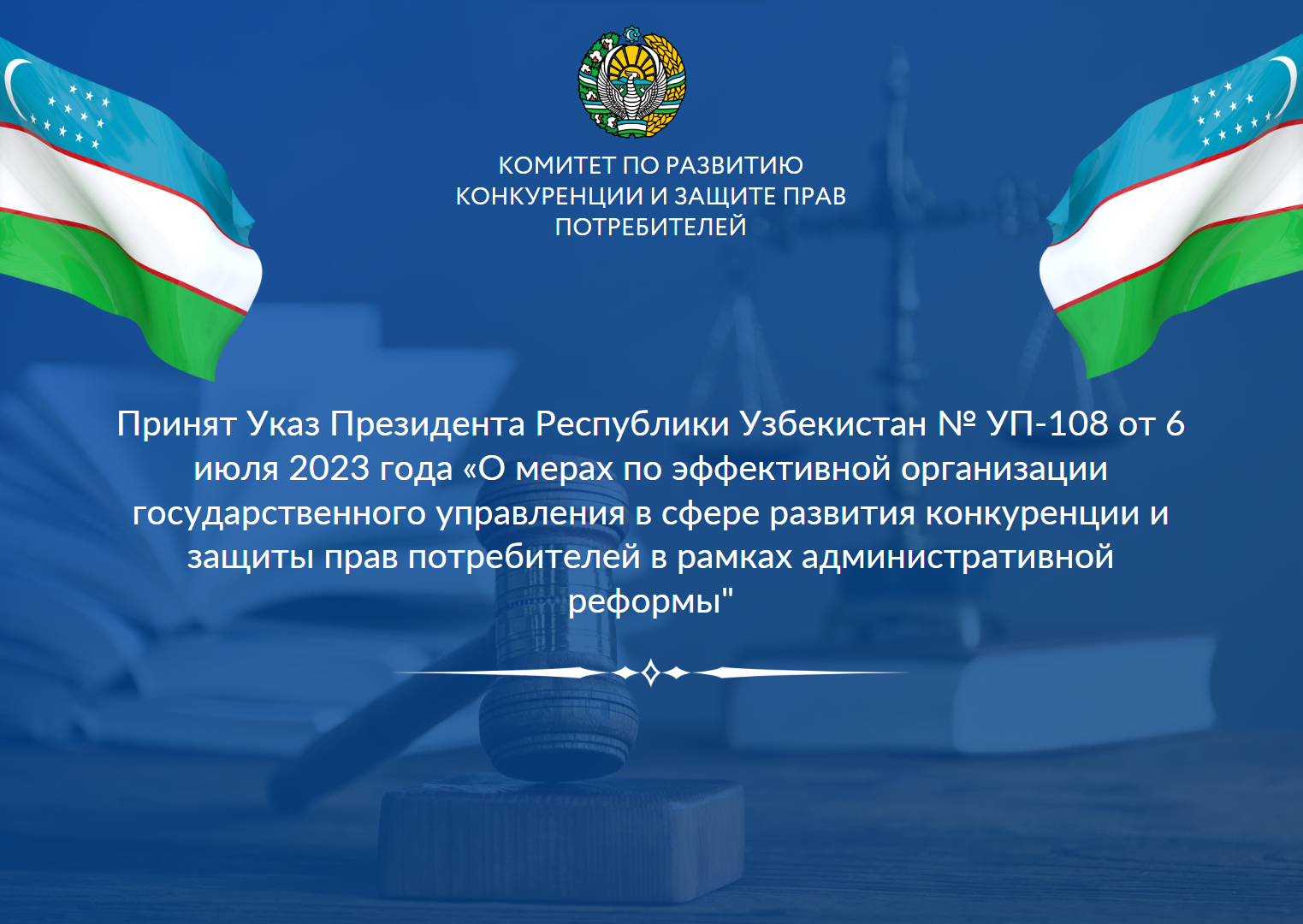 Принят Указ Президента Республики Узбекистан № УП-108 от 6 июля 2023 года  «О мерах по эффективной организации государственного управления в сфере  развития конкуренции и защиты прав потребителей в рамках административной  реформы