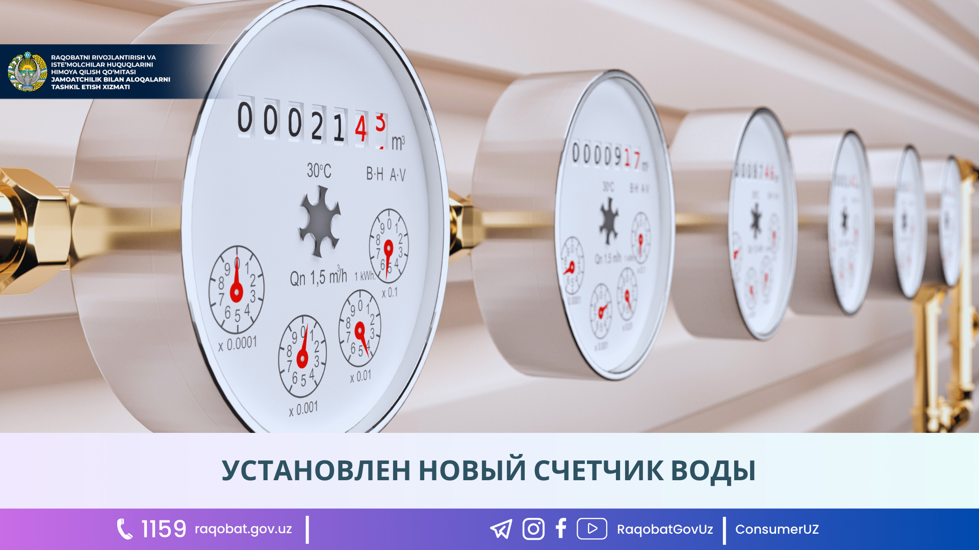 УСТАНОВЛЕН НОВЫЙ СЧЕТЧИК ВОДЫ - Oʻzbekiston Respublikasi Raqobatni ...